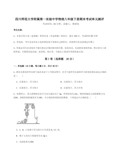 小卷练透四川师范大学附属第一实验中学物理八年级下册期末考试单元测评B卷（附答案详解）.docx