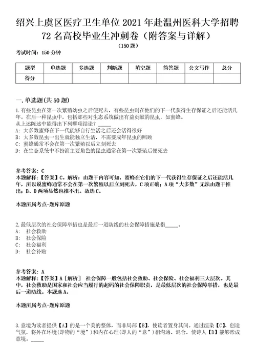 绍兴上虞区医疗卫生单位2021年赴温州医科大学招聘72名高校毕业生冲刺卷第三期附答案与详解