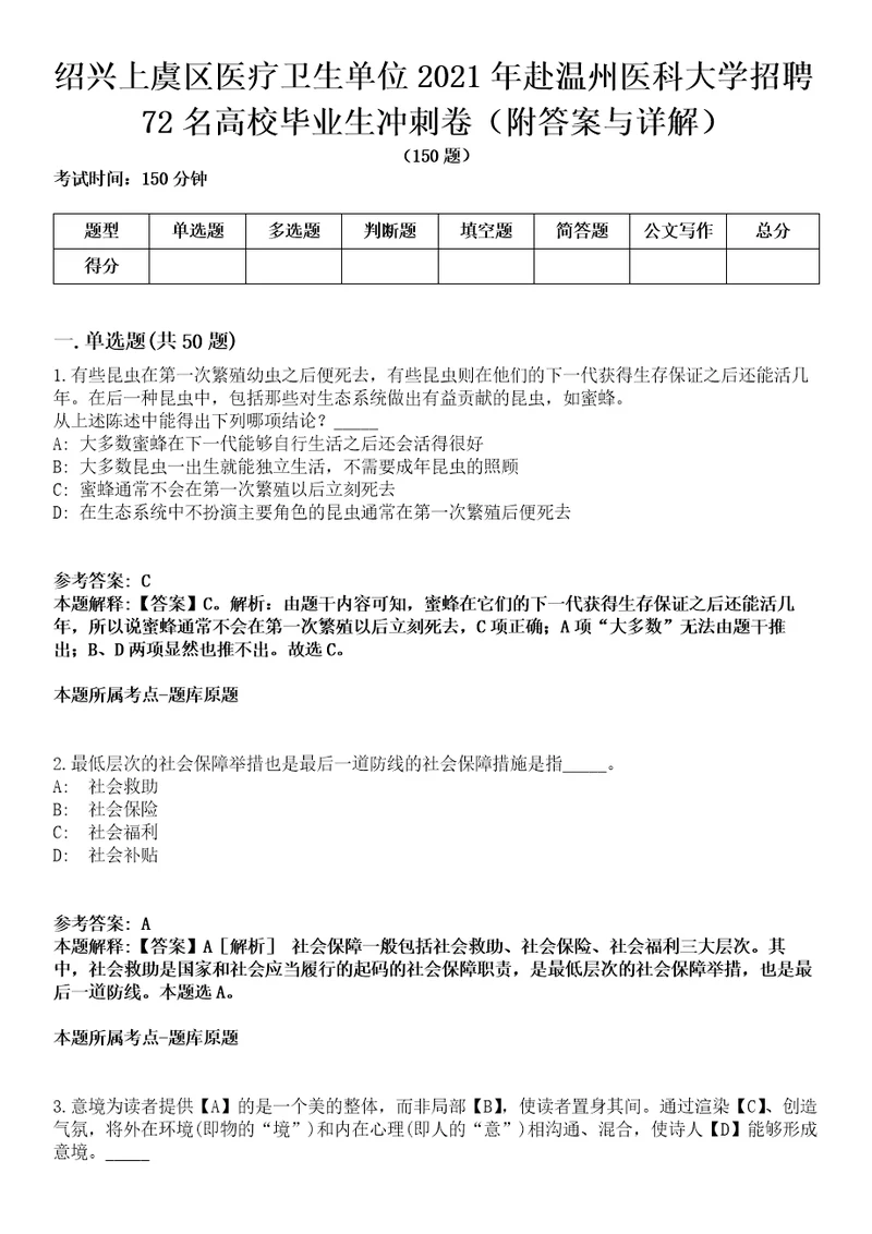 绍兴上虞区医疗卫生单位2021年赴温州医科大学招聘72名高校毕业生冲刺卷第三期附答案与详解