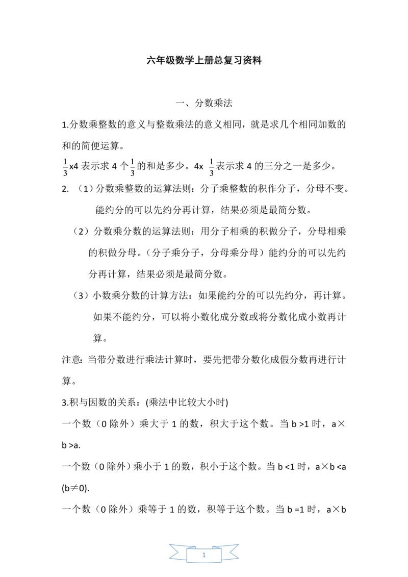 人教版小学六年级数学上册总复习资料汇总[全册].docx