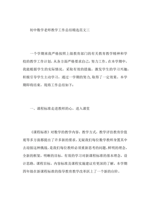 初中数学老师教学工作心得总结范文.docx