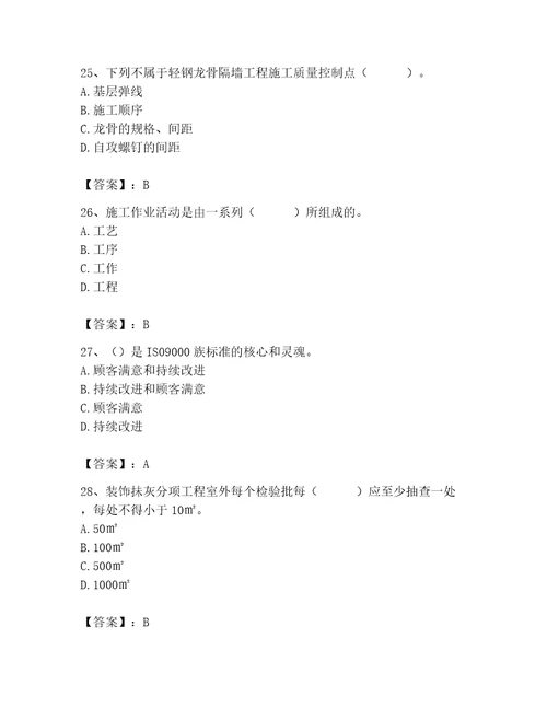 质量员之装饰质量专业管理实务测试题能力提升