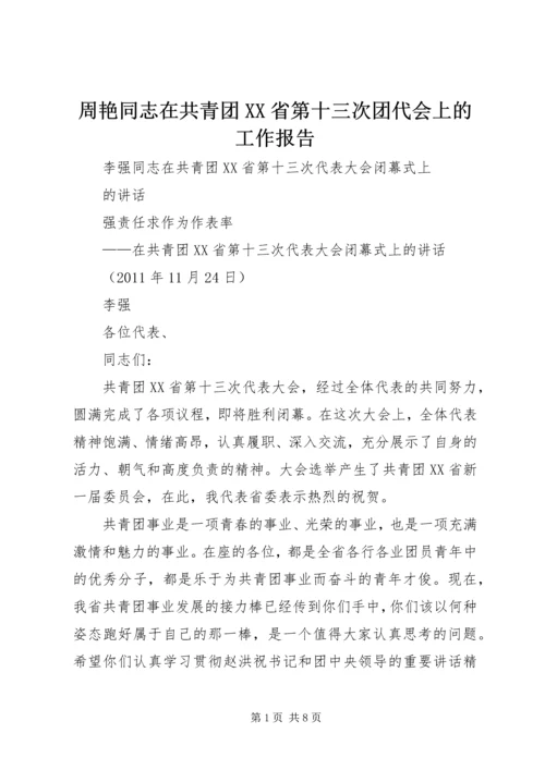 周艳同志在共青团XX省第十三次团代会上的工作报告 (4).docx