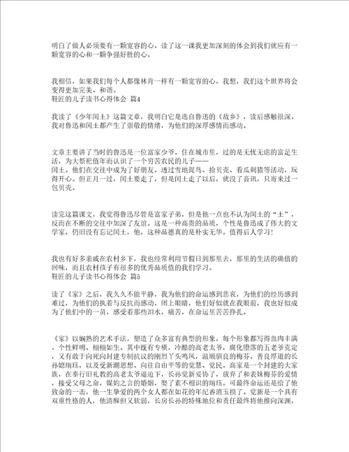 鞋匠的儿子读书心得体会精选19篇