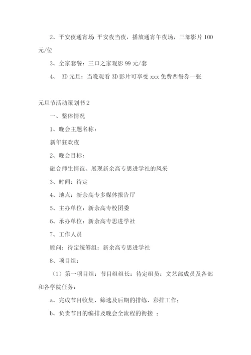 元旦节活动策划书.docx
