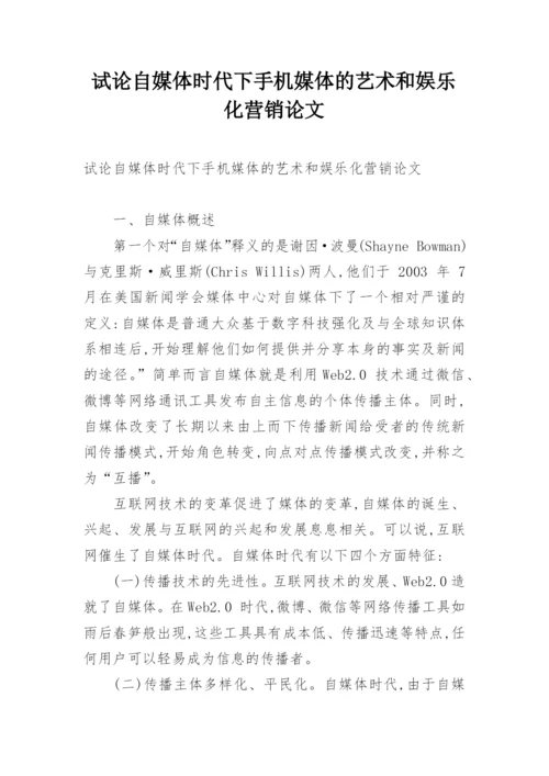 试论自媒体时代下手机媒体的艺术和娱乐化营销论文.docx