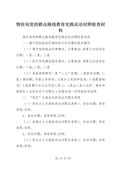 物价局党的群众路线教育实践活动对照检查材料.docx