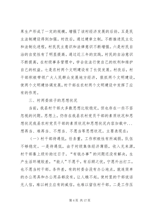 我县农村党员干部的素质状况和思想状况 (2).docx
