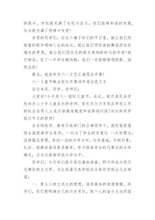 六一儿童节晚会校长开幕词开场白范文5篇.docx