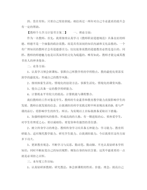 精编之教师个人学习计划书方案.docx