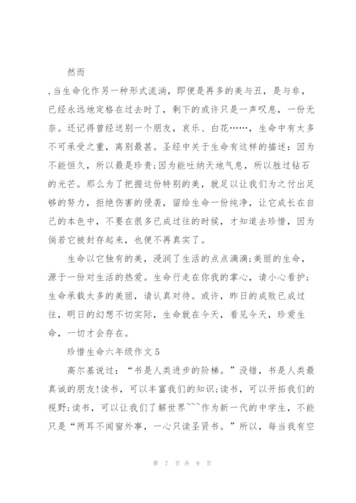 珍惜生命六年级作文5篇.docx