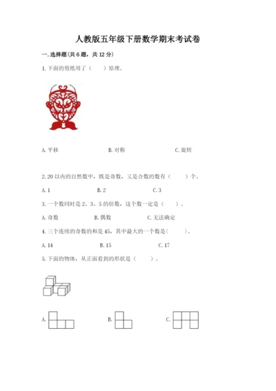 人教版五年级下册数学期末考试卷及答案（新）.docx