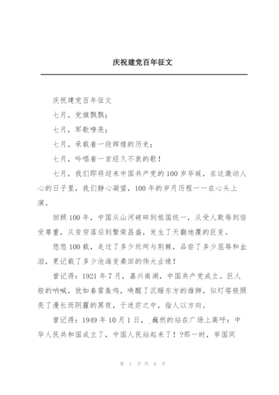 庆祝建党百年征文.docx