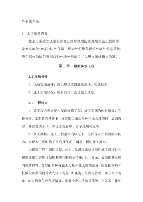 楼顶防水外墙保温施工方案.docx