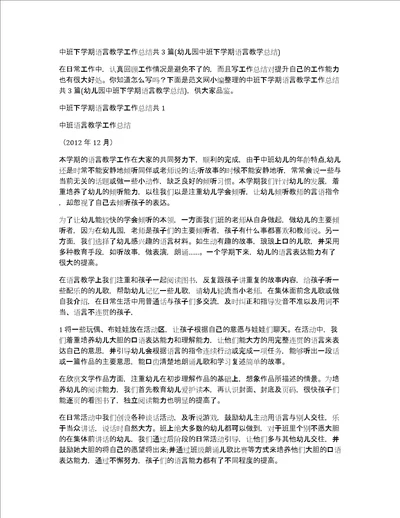 中班下学期语言教学工作总结共3篇幼儿园中班下学期语言教学总结