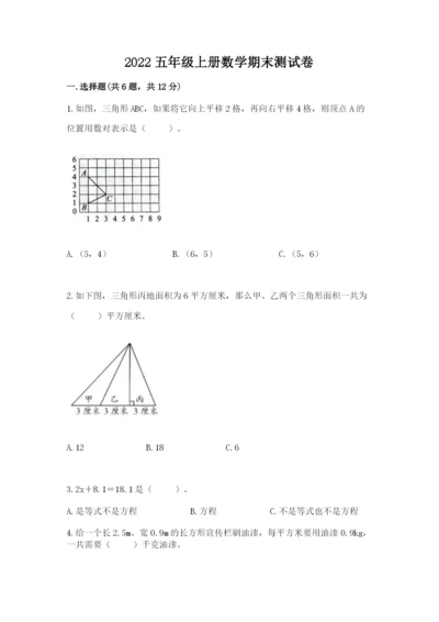 2022五年级上册数学期末测试卷附答案【综合卷】.docx