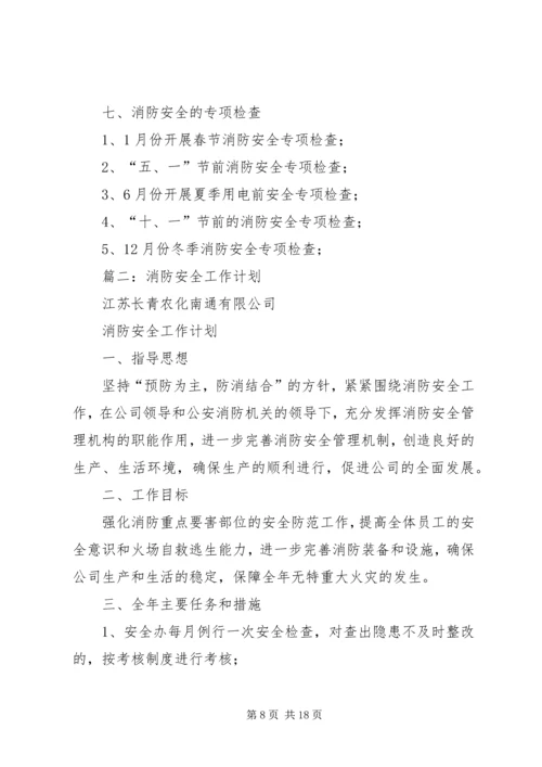 消防安全工作计划 (11).docx