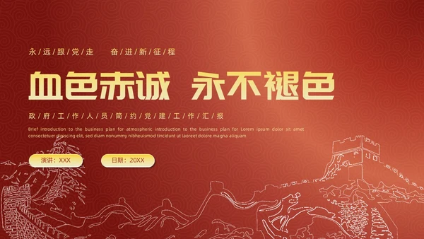 简约风红底长城工作汇报述职政府工作人员党建工作汇报工作总结