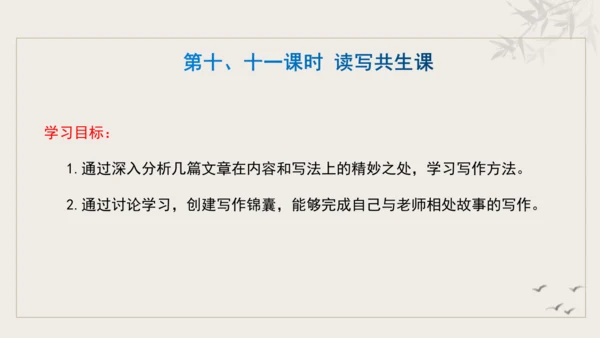 【教学评一体化】第三单元 追寻成长足迹  感悟师生深情-【大单元教学课件】新统编版语文七年级上册(共
