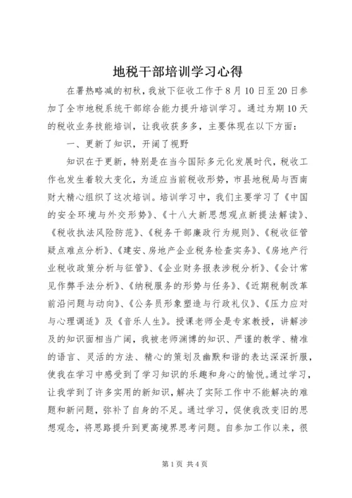 地税干部培训学习心得.docx