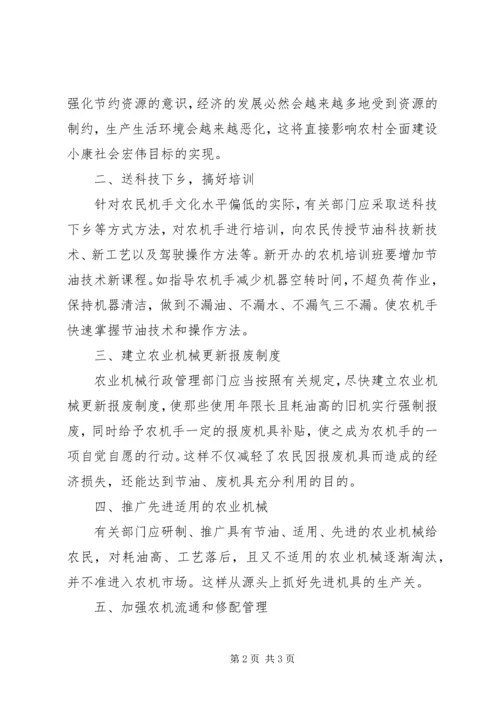 关于农机节油工作的思考 (2).docx