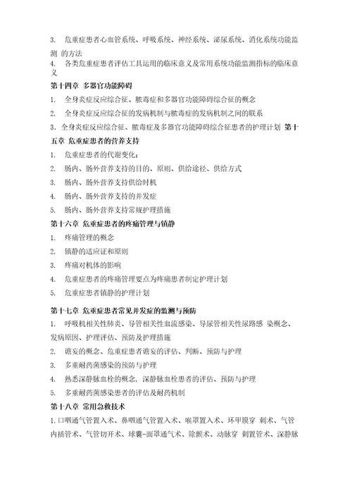 急危重症护理本科考试大纲