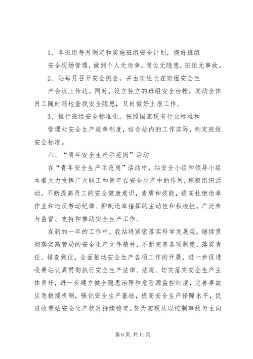 篇一：收费站安全工作计划.docx