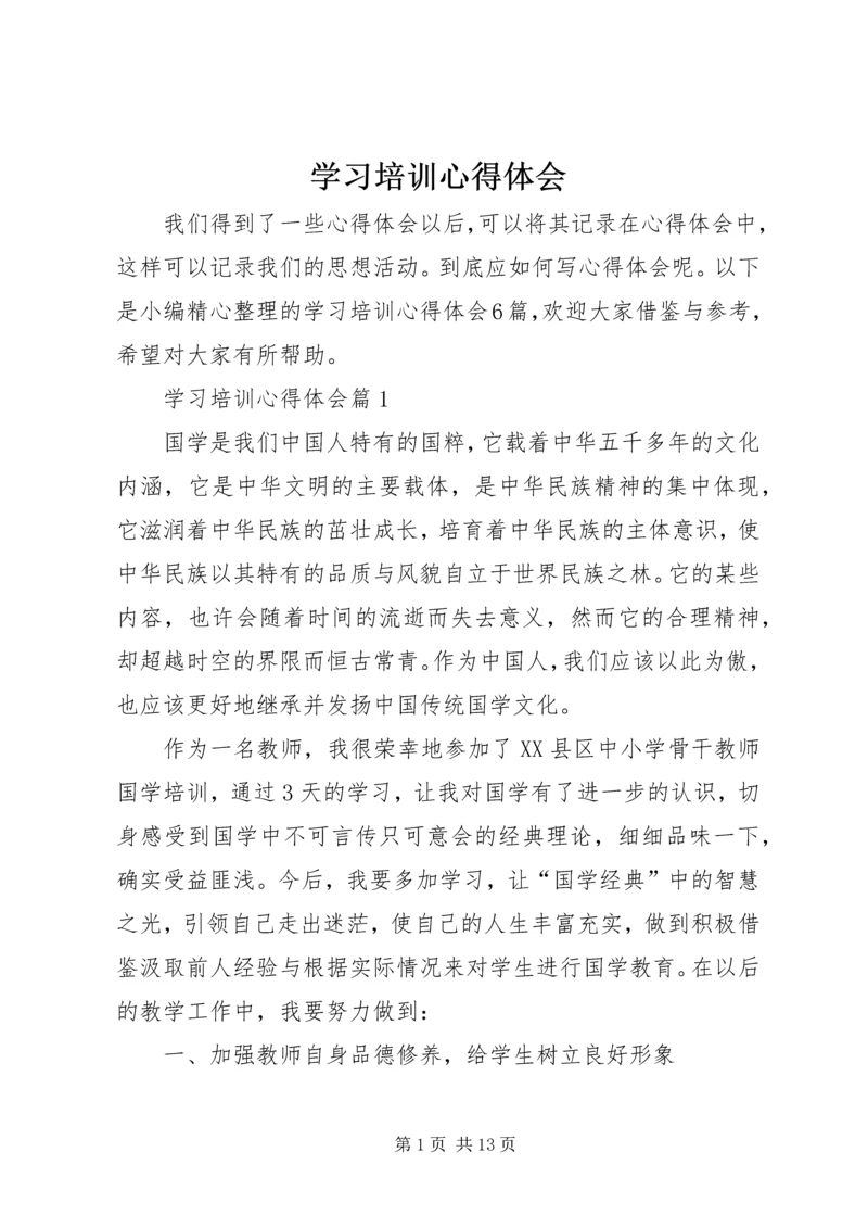 学习培训心得体会 (3).docx