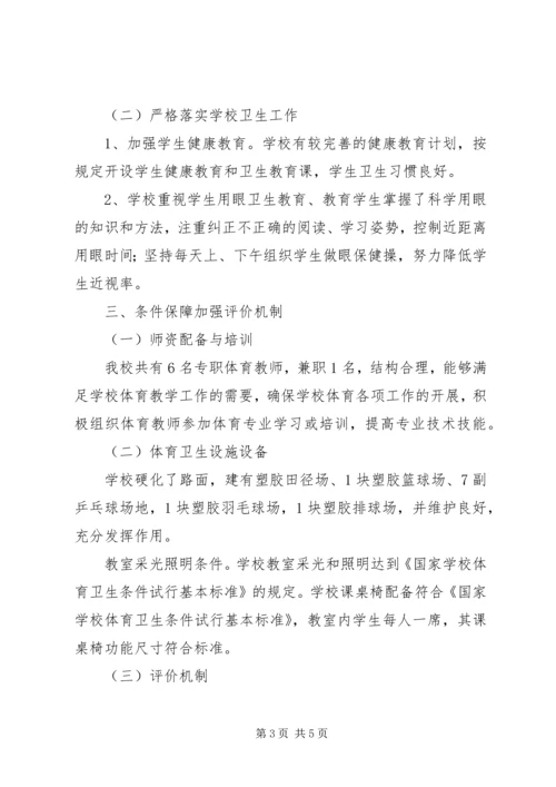 学校体育工作评估自评报告.docx