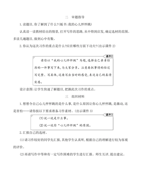 统编版语文四年级上册第八单元 习作：我的心儿怦怦跳 教案