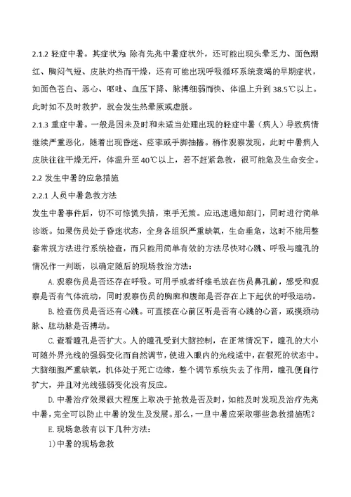 夏季高温季节安全生产管控方案