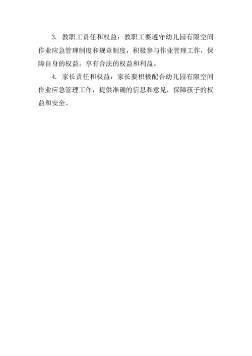 幼儿园有限空间作业应急管理制度
