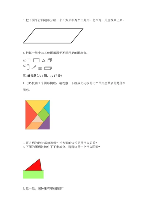 苏教版一年级下册数学第二单元 认识图形（二） 测试卷附答案（黄金题型）.docx