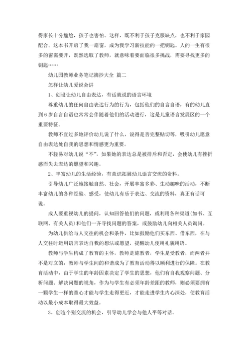 幼儿园老师业务笔记摘抄大全15篇.docx