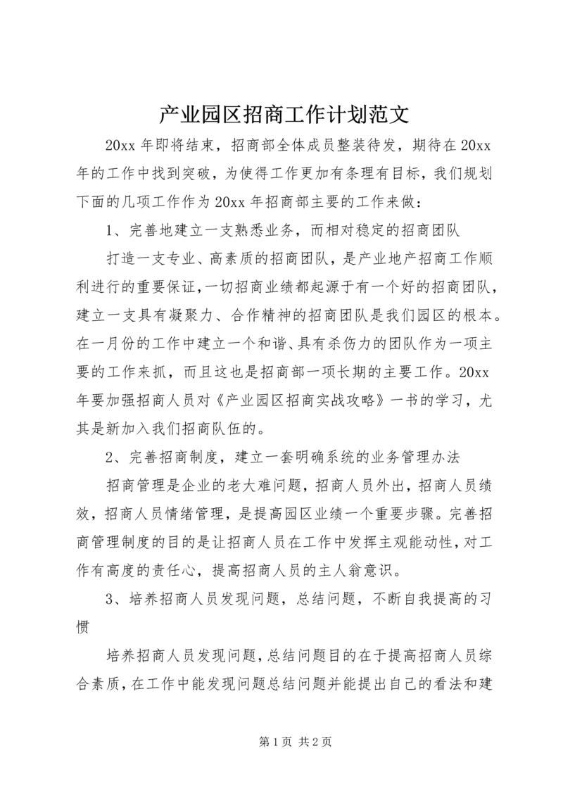 产业园区招商工作计划范文.docx