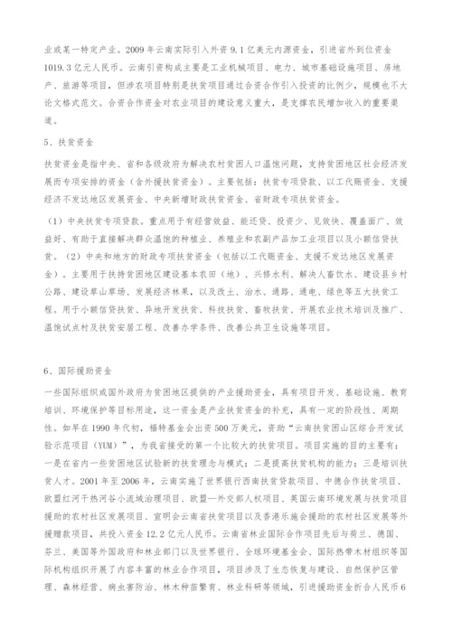 云南省产业扶贫融资问题研究-内源资金.docx