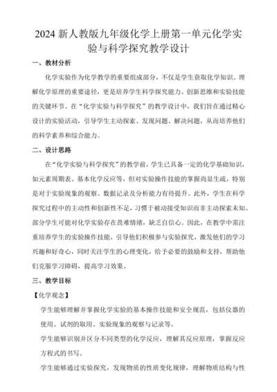 课题2 化学实验与科学探究 第一课时 走进化学实验室 教学设计2024新人教版九年级化学上册第一单元