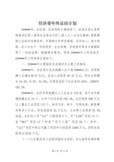 经济委年终总结计划.docx