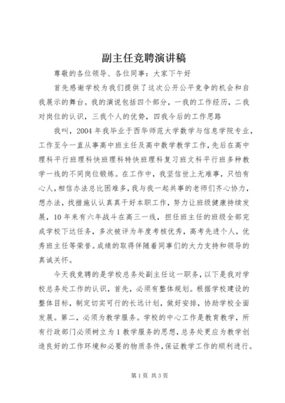 副主任竞聘演讲稿.docx