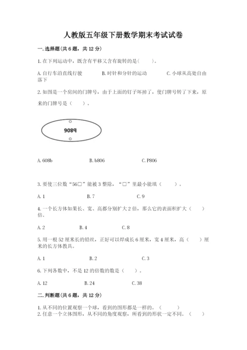 人教版五年级下册数学期末考试试卷带答案（培优a卷）.docx
