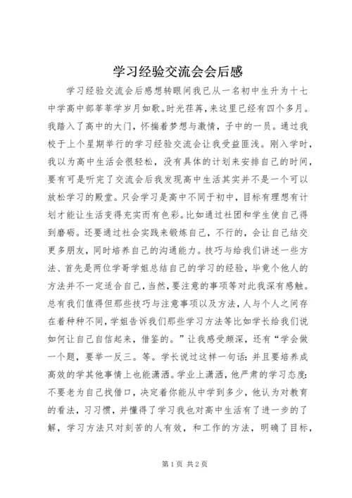 学习经验交流会会后感 (4).docx