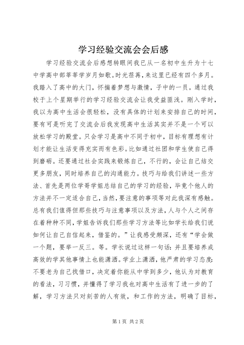 学习经验交流会会后感 (4).docx