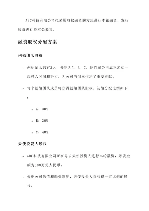 创业企业融资股权分配方案