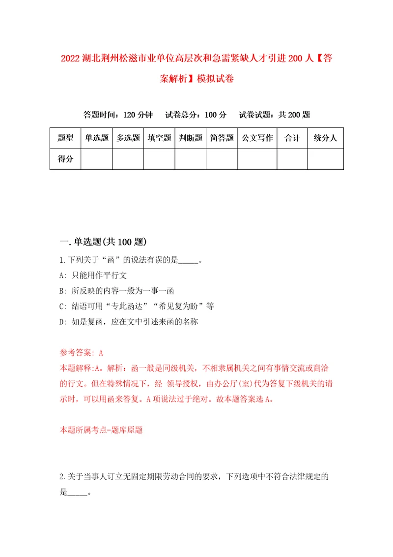 2022湖北荆州松滋市业单位高层次和急需紧缺人才引进200人答案解析模拟试卷3