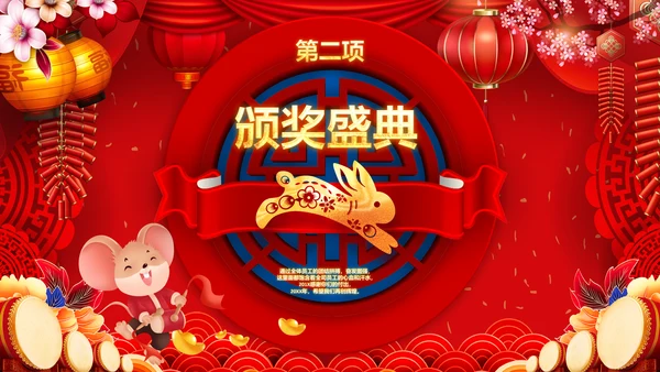 喜庆2023年会兔年开门红颁奖盛典ppt