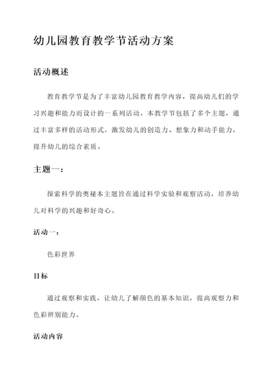 幼儿园教育教学节活动方案