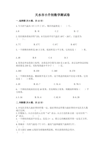 天水市小升初数学测试卷附答案.docx