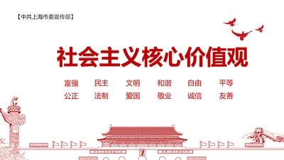社会主义核心价值观党政党委动态PPT模板