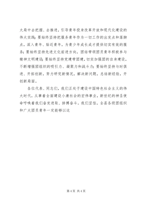 共青团代会闭幕词 (5).docx