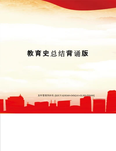 教育史总结背诵版